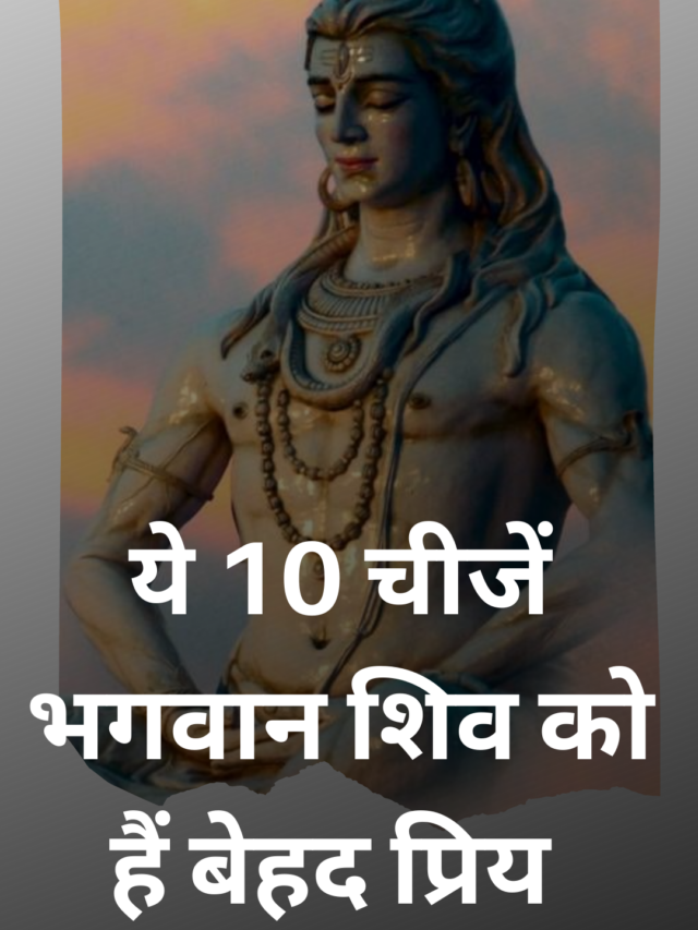 ये 10 चीजें भगवान शिव को है बेहद प्रिय