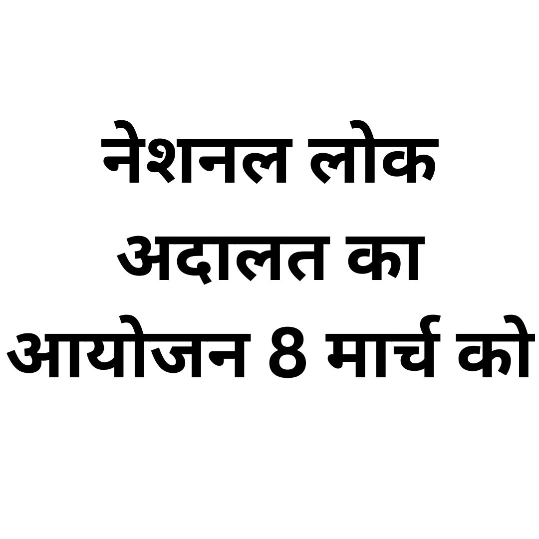 Raipur : national lok adalat